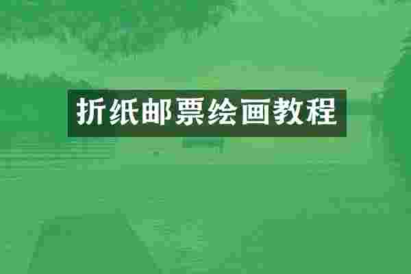 折纸邮票绘画教程