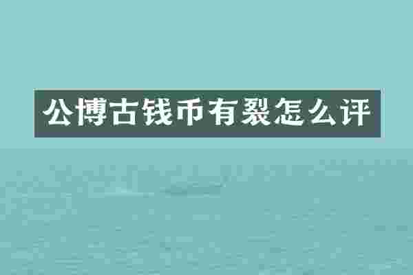 公博古钱币有裂怎么评