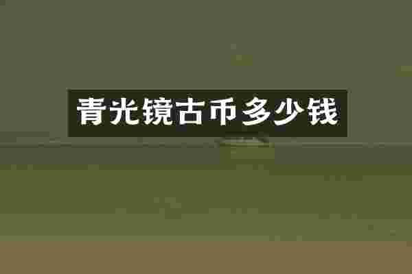青光镜古币多少钱