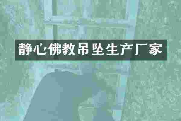 静心佛教吊坠生产厂家