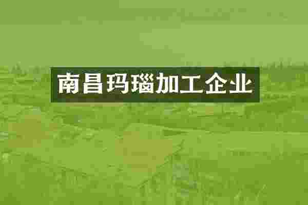 南昌玛瑙加工企业