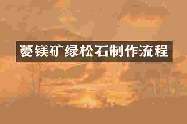 菱镁矿绿松石制作流程