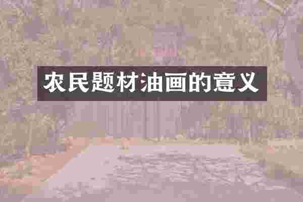 农民题材油画的意义