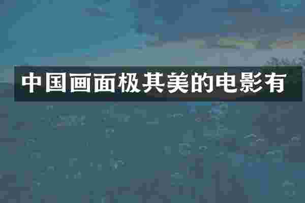 中国画面极其美的电影有