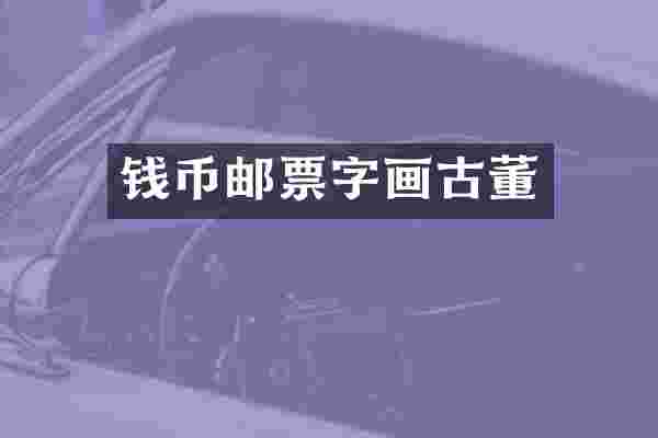 钱币邮票字画古董