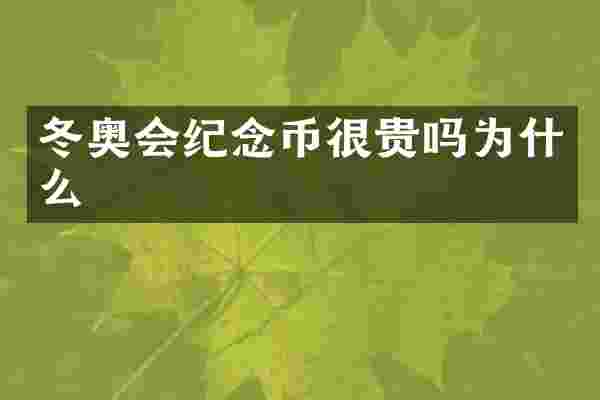 冬奥会纪念币很贵吗为什么