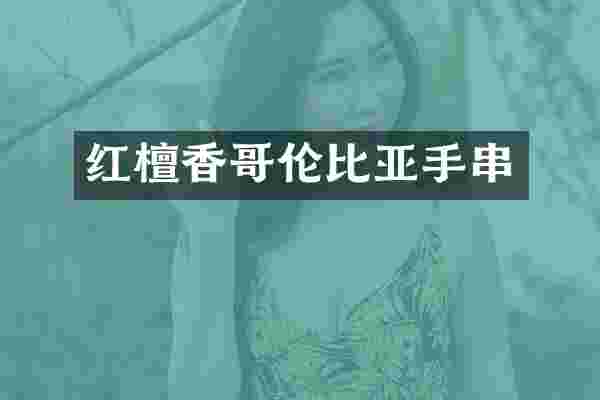 红檀香哥伦比亚手串