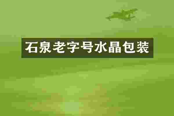 石泉老字号水晶包装