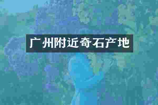 广州附近奇石产地