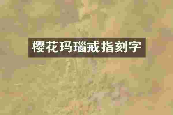 樱花玛瑙戒指刻字