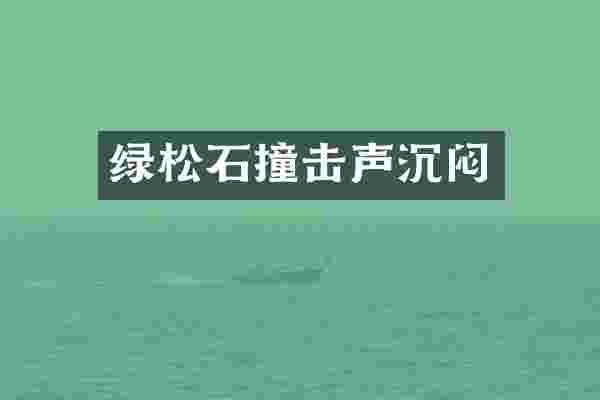 绿松石撞击声沉闷