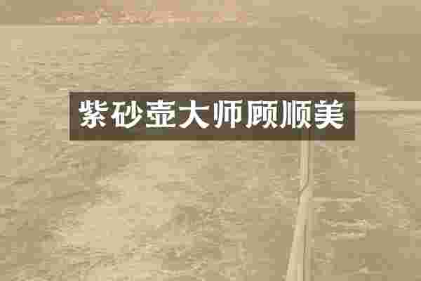 紫砂壶大师顾顺美