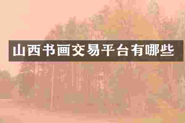 山西书画交易平台有哪些