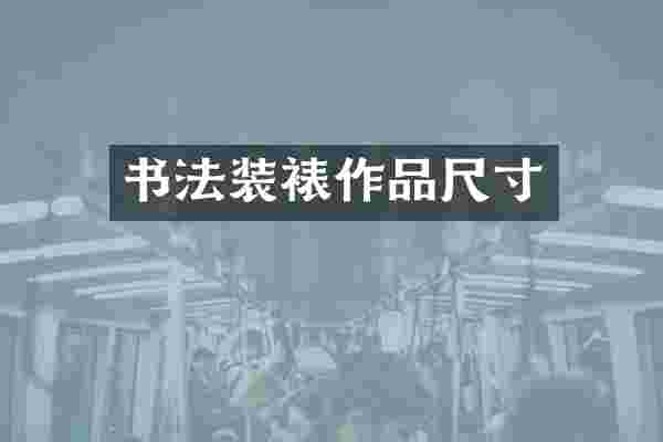 书法装裱作品尺寸