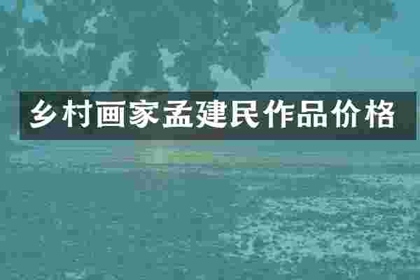 乡村画家孟建民作品价格