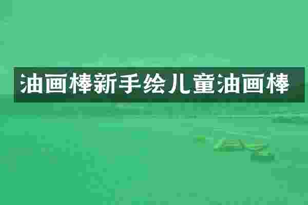 油画棒新手绘儿童油画棒