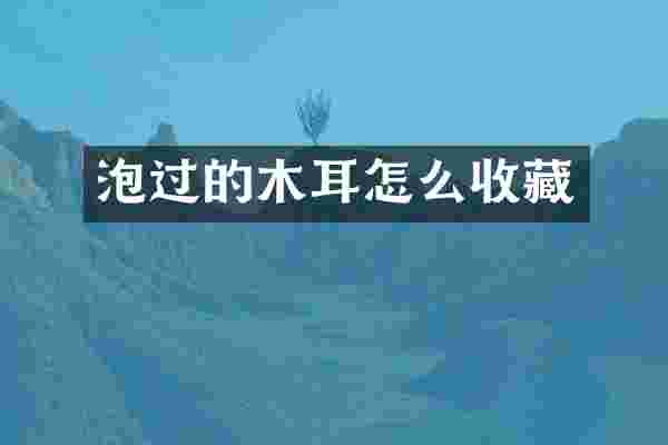 泡过的木耳怎么收藏