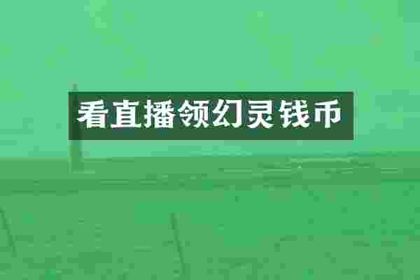 看直播领幻灵钱币