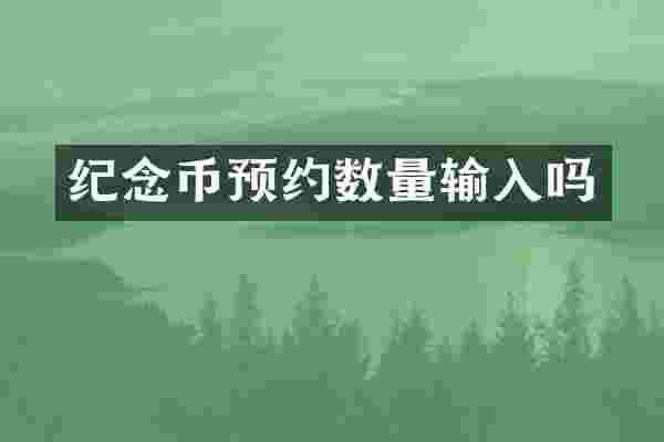 纪念币预约数量输入吗