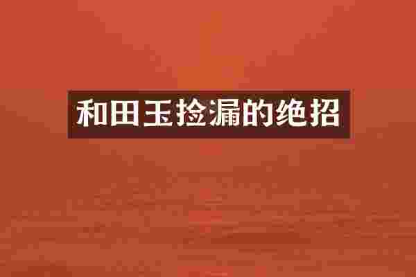 和田玉捡漏的绝招