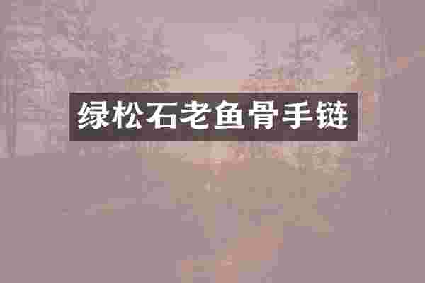绿松石老鱼骨手链