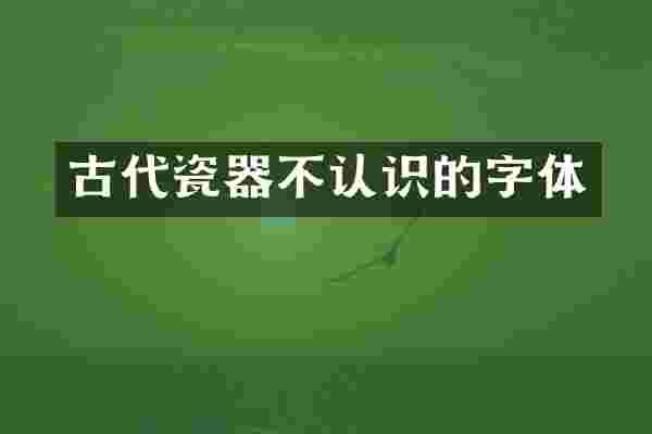 古代瓷器不认识的字体