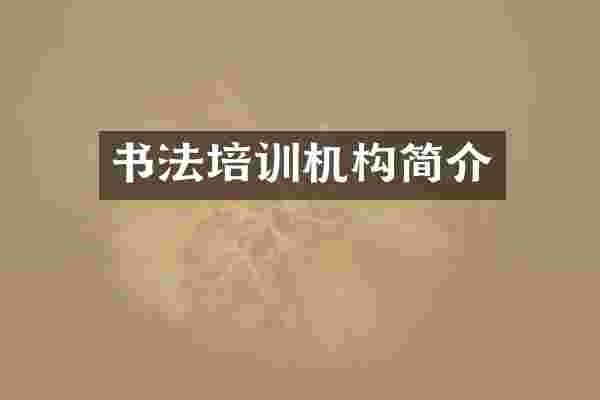 书法培训机构简介