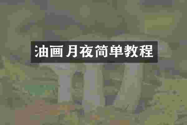 油画月夜简单教程