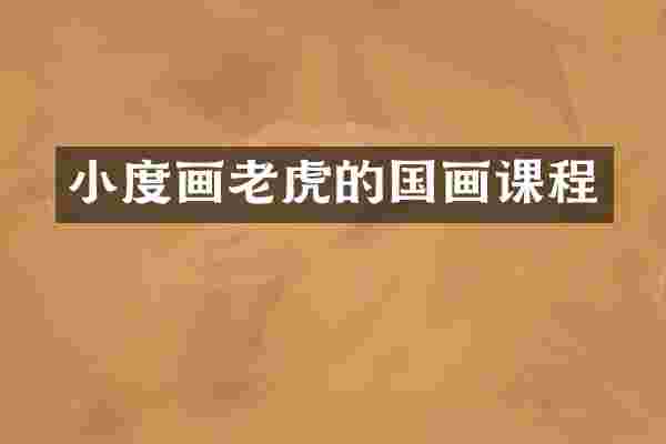 小度画老虎的国画课程