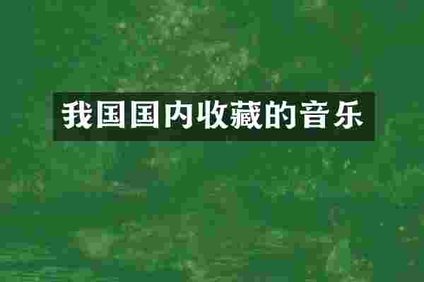 我国国内收藏的音乐