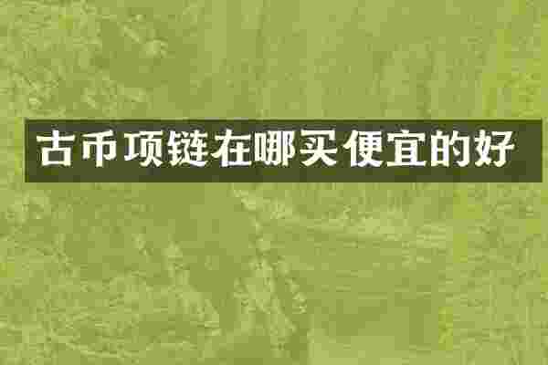 古币项链在哪买便宜的好