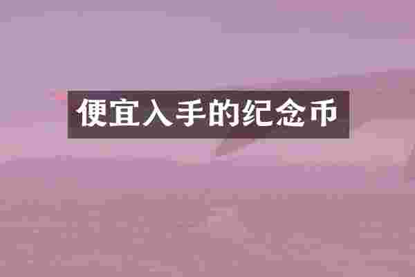 便宜入手的纪念币