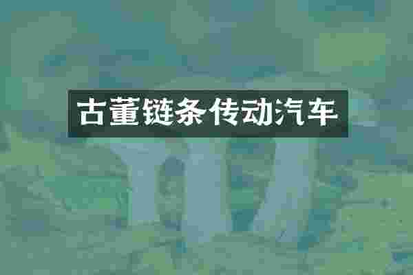 古董链条传动汽车