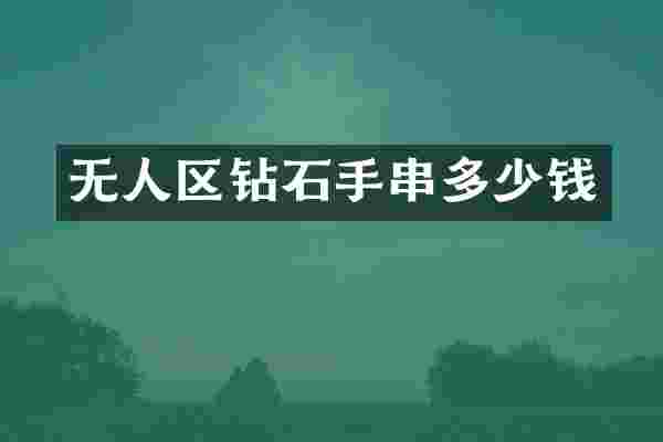 无人区钻石手串多少钱