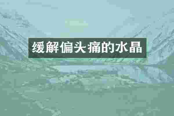 缓解偏头痛的水晶