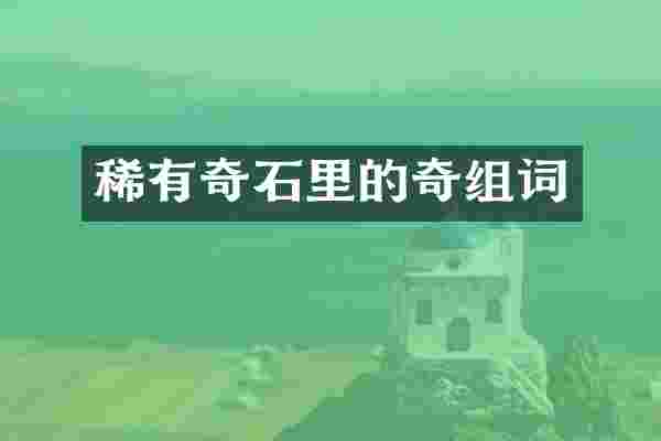 稀有奇石里的奇组词