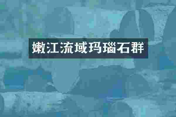 嫩江流域玛瑙石群