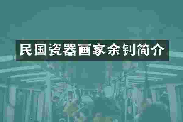 民国瓷器画家余钊简介