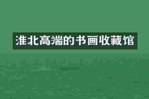 淮北高端的书画收藏馆