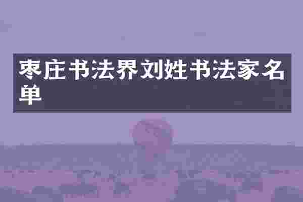 枣庄书法界刘姓书法家名单