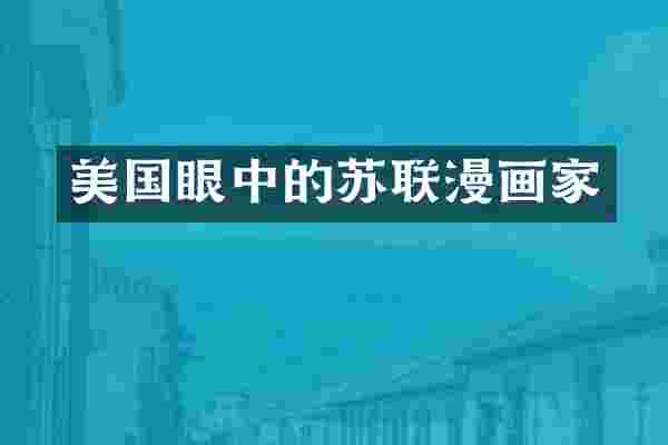 美国眼中的苏联漫画家