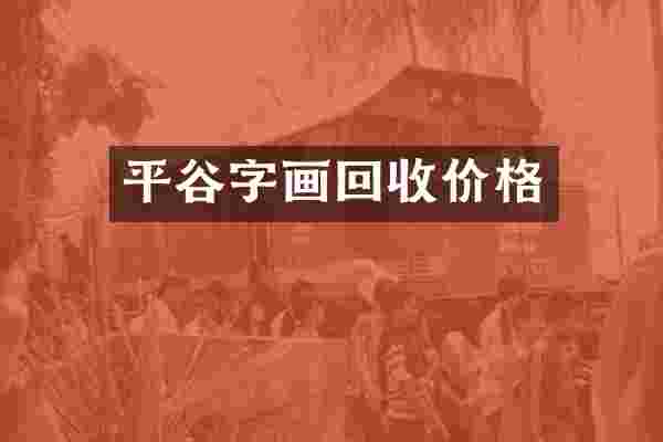 平谷字画回收价格