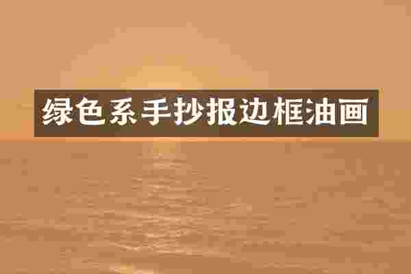 绿色系手抄报边框油画