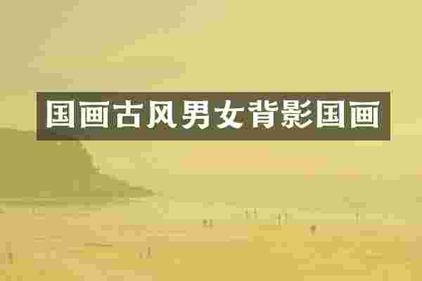 国画古风男女背影国画