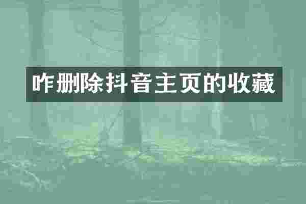 咋删除抖音主页的收藏