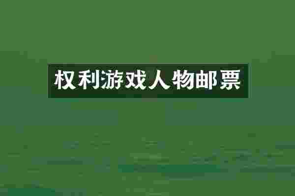 权利游戏人物邮票