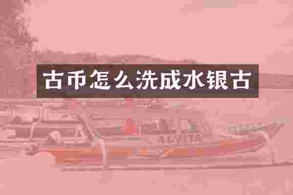 古币怎么洗成水银古
