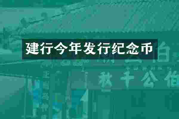 建行今年发行纪念币