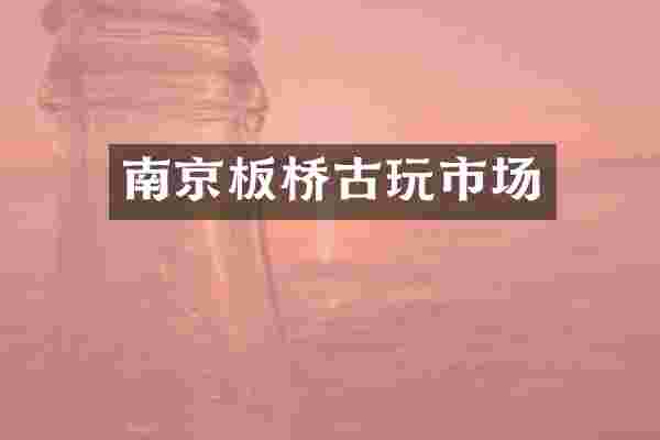 南京板桥古玩市场