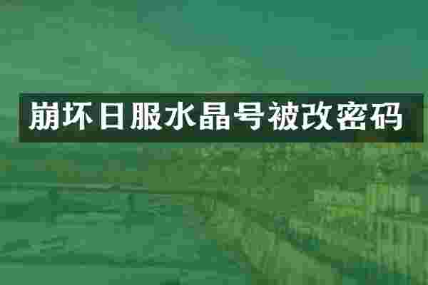 崩坏日服水晶号被改密码